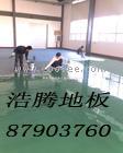 薄涂地板、环氧树脂薄涂地板