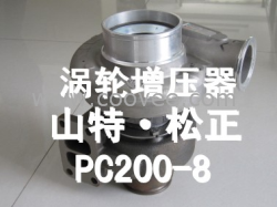 供应小松挖掘机配件涡轮增压器