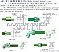 DSJ-P普利卡套管及套管接头