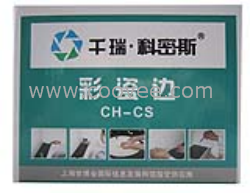 防水材料-彩瓷边