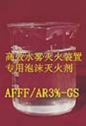 厨房水雾泡沫灭火系统专用水雾泡沫灭火剂