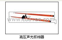 高压核相器