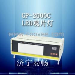 济宁易畅GP系列LED工业射线底片观片灯，东营观片灯价格