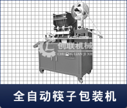 全自筷子包装机