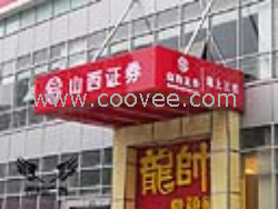 吸塑灯箱门头-山西证券