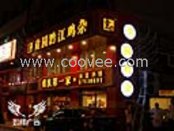 门头店招-童圆鸡杂