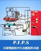 富伟-PCB印刷电路板冲孔脱料系统