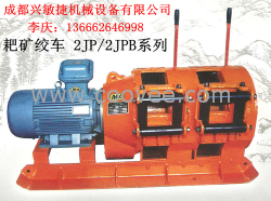 耙矿绞车、2JPB电耙系列、矿用绞车