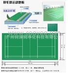 供应广州羽毛球场pvc运动地板