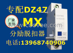 DZ47MX分励脱扣器,批发