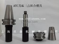三点对刀仪ATC刀库校刀三件套