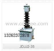 JDJJ2-35型电压互感器