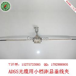 ADSS小档距悬垂线夹