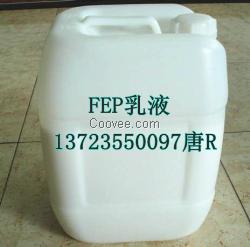 薄膜用FEP乳液 FEP溶剂