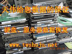 天津硬盘数据恢复