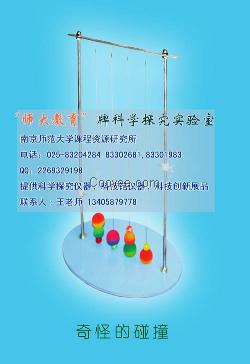 科学探究实验室配备 科技活动室仪器 奇怪的碰撞