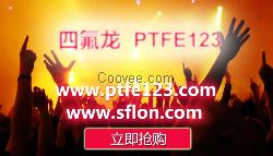 sflon,四氟龙ptfe异型件,四