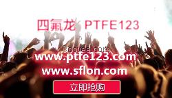 sflon,四氟龙填充石墨,ptfe填充