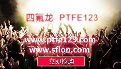 sflon,四氟龙青铜粉,ptfe耐