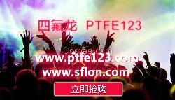sflon,四氟龙青铜粉,ptfe耐