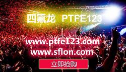 sflon,四氟龙,四氟龙辊,ptfe圆