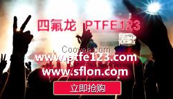 sflon,四氟龙,四氟龙管件管道配件,