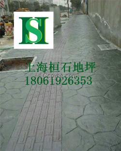 上海桓石彩色艺术地坪（压花压模压印地坪）