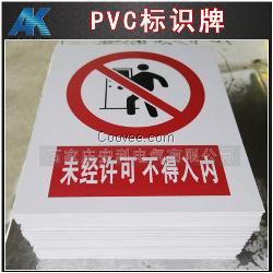 安科PVC标志牌 PVC标识牌 标牌